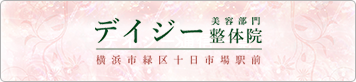 デイジー美容部門整体院