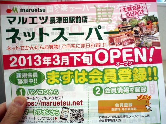 マルエツ長津田駅前店ネットスーパー