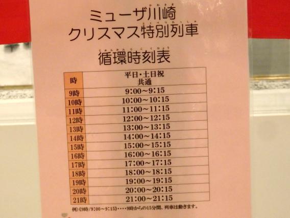 ミューザ川崎のクリスマス列車稼動時間時刻表