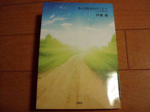 伊藤勇著書あの時をのりこえて